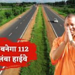 यूपी में बनेगा 112 KM लंबा ग्रीनफील्ड हाईवे, कई जिलों के 96 गांवों को होगा फायदा