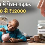 2025 Pension Update : इस राज्य में पेंशन बढ़ाकर मिलेगी 1000 से 12000, तुरंत यह काम करें