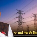 Bijli Bill Mafi Yojana 2025 : 30 मार्च 2025 तक उपभोक्ताओं को मिलेगा लाभ, जाने पूरी प्रक्रिया