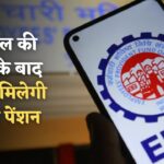 EPFO Pension : 10 साल की नौकरी में हर महीने कितनी पेंशन मिलेगी? जानें यहां चौंकाने वाले फायदे