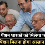 EPFO Pension : 80 लाख पेंशनधारकों के लिए जबरदस्त खुशखबरी सेंट्रलाइज्ड पेंशन सिस्टम से मिलेगा डबल फायदा