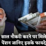 EPFO Update : सिर्फ 10 साल नौकरी और मिलेगी EPFO पेंशन, फायदे जानकर रह जाएंगे हैरान!