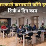 Employees Holiday : हफ्ते में केवल 4 दिन ही काम करेंगे कर्मचारी, अप्रैल से हर हफ्ते में 3 दिन रहेगी छुट्टी