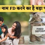 FD Scheme : पत्नी के नाम FD करने का बड़ा फायदा, ज्यादातर लोगों को नहीं है जानकारी