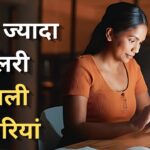 Highest Salary Jobs : भारत की टॉप 10 नौकरियां जहां कमाई है बेमिसाल, जॉब मिली तो समझो लग गई 'लॉटरी'