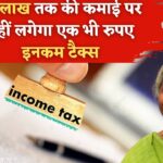 Income Tax : इन 10 कमाई पर नहीं देना पड़ता एक रुपया भी टैक्स, जानिये इनकम टैक्स के नियम