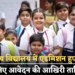 JNV Admission 2025 : नवोदय विद्यालय में एडमिशन चालू जानें किन बच्चों को मिलेगा मौका