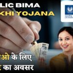 LIC Bima Sakhi Yojana : भारतीय महिलाओं को मिलेगा सरकारी रोजगार और 7000/-, सरकार देगी अपने साथ काम करने का मौका!