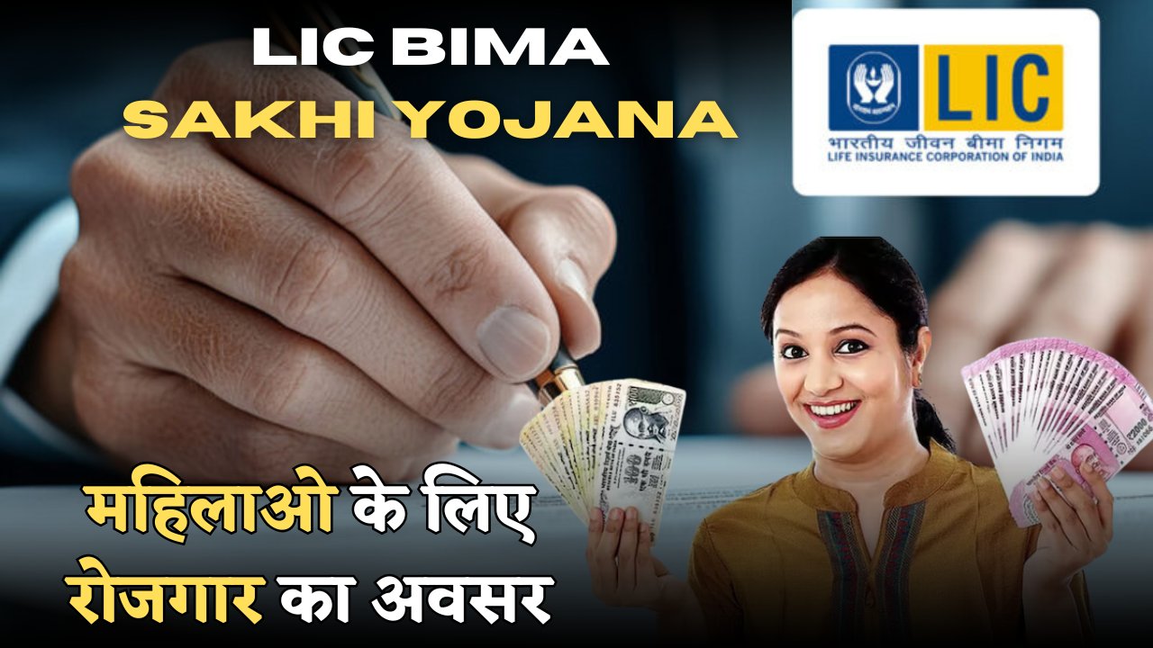 LIC Bima Sakhi Yojana