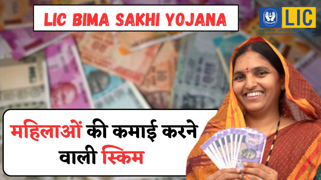LIC Bima Sakhi Yojana