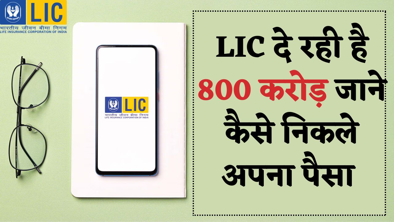LIC Unpaid Money