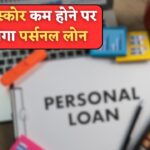Low CIBIL Score : कम सिबिल स्कोर पर पर्सनल लोन तुरंत मिलेगा, बस करें यह काम।