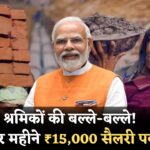 क्या मिलेगा 15,000 रुपये हर महीने? श्रमिकों के लिए नया न्यूनतम वेतन 2025 - जानें पूरी खबर