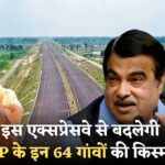 यूपी के इन 64 गांवों की हो गई चांदी, इन जिलों से होकर गुजरेगा एक्सप्रेसवे New Expressway