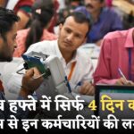 सप्ताह में सिर्फ 4 दिन काम और 3 दिन की छुट्टी! अप्रैल से लागू होगा नया नियम – जानें कौन होंगे भाग्यशाली कर्मचारी!