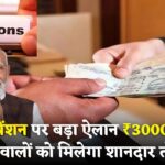 बुढ़ापा पेंशन का तोहफा! ₹3000 से कम पेंशन वालों के लिए सरकार का बड़ा ऐलान, सवा लाख लोगों को होगा फायदा