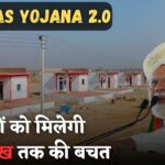 मिडिल क्लास के लिए खुशखबरी! होम लोन पर ₹25 लाख तक की बचत, जानें PM Awas Yojana 2.0