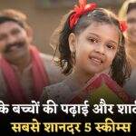 SBI Life Insurance Plans : बच्चों की पढ़ाई और शादी के लिए 5 सबसे असरदार स्कीम्स