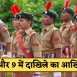 सैनिक स्कूल एडमिशन 2025 : कक्षा 6 और 9 में प्रवेश का आखिरी मौका, अभी करें आवेदन