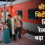 सीनियर सिटीजन के लिए रेलवे का बड़ा तोहफा, ये 3 खास सुविधाएं जानें, सफर में कैसे मिलेगा जबरदस्त फायदा