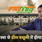 Fastag Toll Update: अब नई व्यवस्था से होगी टोल वसूली! हाईवे से टोल प्लाजा हटाने की तैयारी
