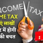 Income Tax : इनकम टैक्स बचाने के लिए जल्दी से करें ये काम, एक बार में होगी लाखों की बचत