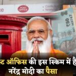 Post Office Scheme : पोस्ट ऑफिस का सबसे धाकड़ स्कीम, पीएम मोदी भी लगा रखे हैं इस स्कीम में मोटा पैसा।।