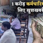 56% DA Hike : 1 करोड़ कर्मचारियों के लिए खुशखबरी, 56% होगा महंगाई भत्ता