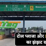 FASTAG का सिस्टम हुआ खत्म, 1 मार्च 2025 से इस तरीके से कटेगा टोल टैक्स