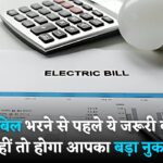 बिजली बिल भरने से पहले जरूर जानें ये जरूरी बातें, नहीं तो हो सकता है बड़ा नुकसान