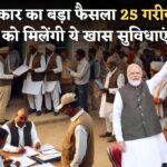 योगी सरकार का बड़ा कदम हर ग्राम पंचायत से 25 गरीब परिवार को मिलेंगी ये सुविधाएं